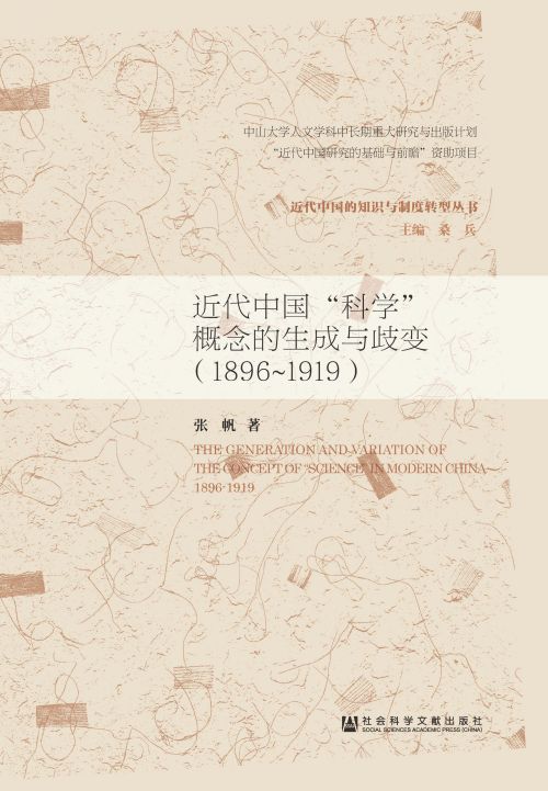 近代中国“科学”概念的生成与歧变（1896～1919）