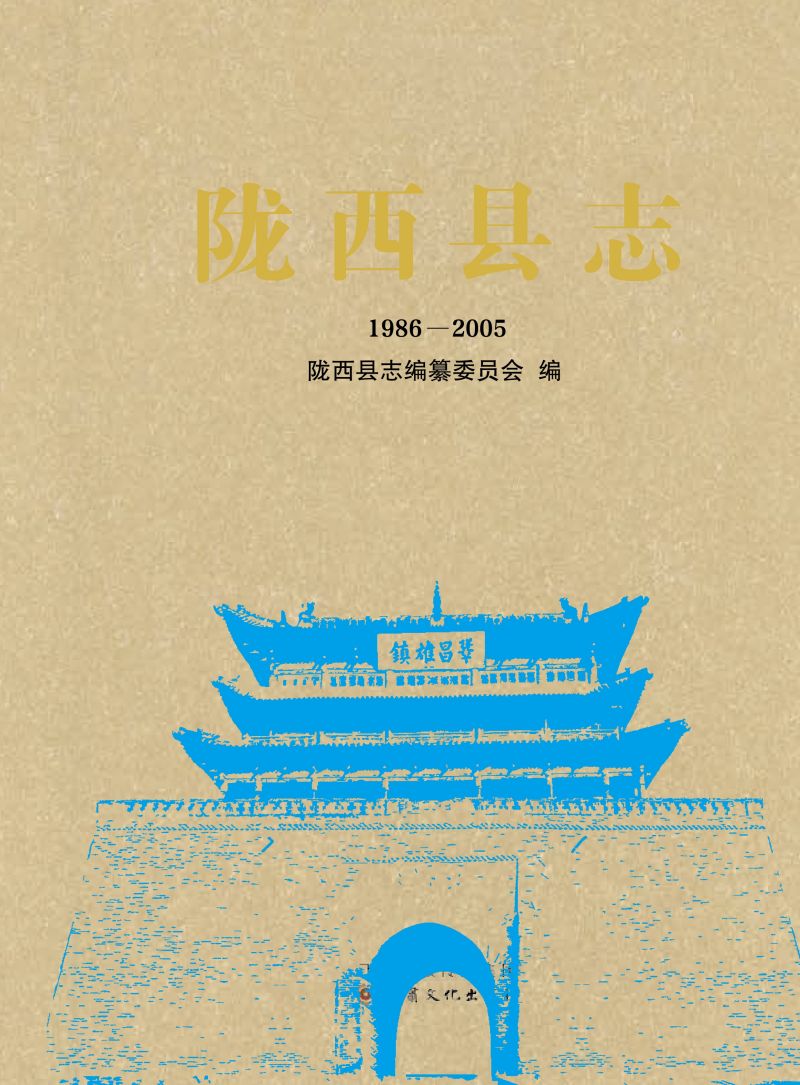 陇西县志（1986—2005）