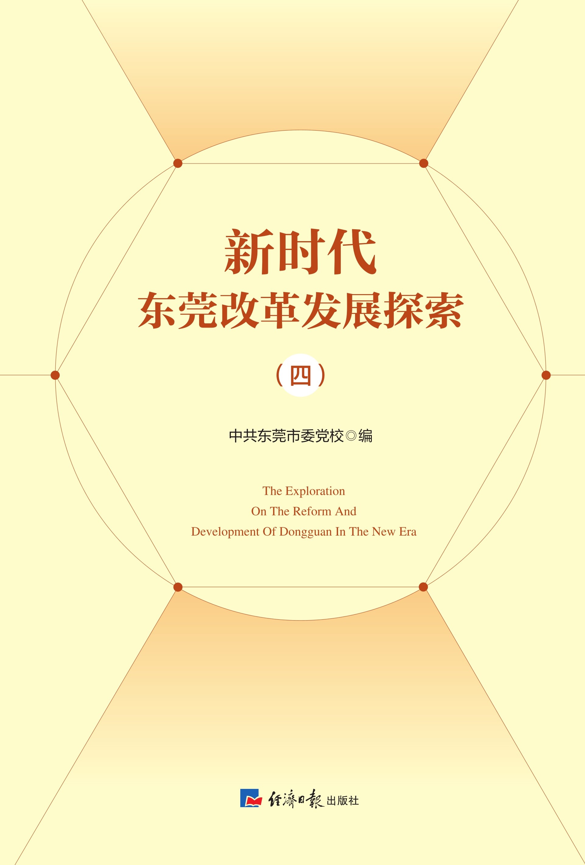 新时代东莞改革发展探索（四）