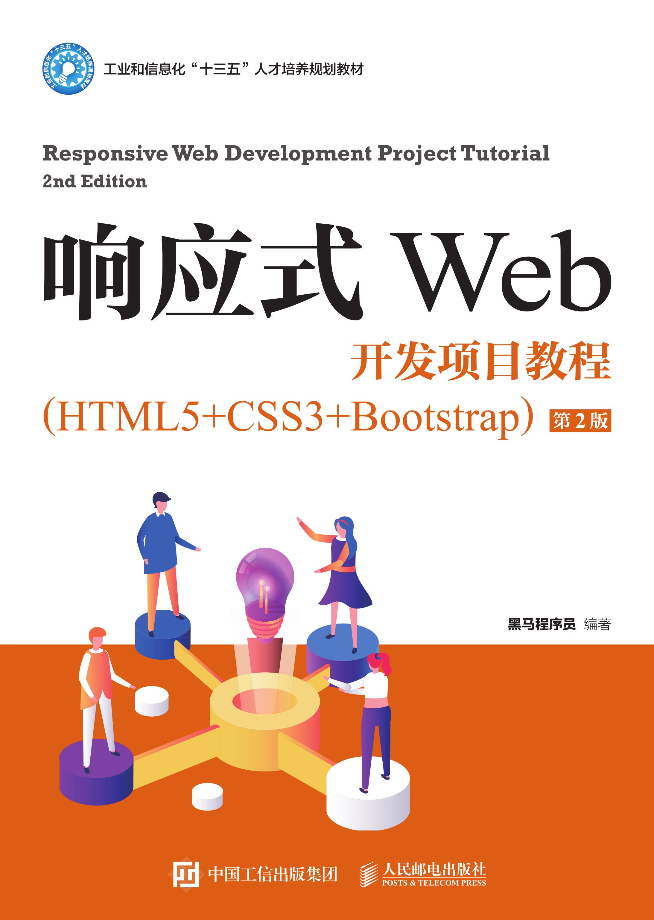 响应式Web开发项目教程（HTML5+CSS3+Bootstrap）（第2版）