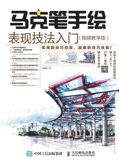 马克笔手绘表现技法入门　视频教学版