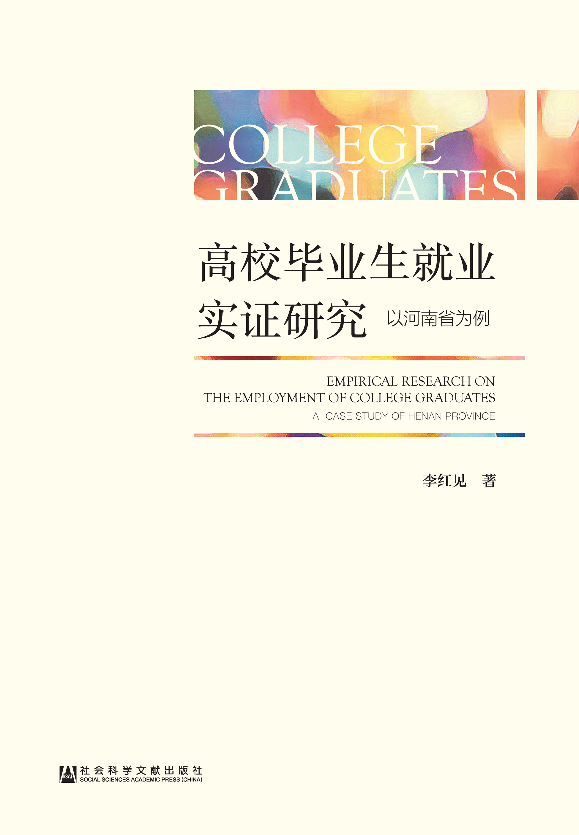 高校毕业生就业实证研究：以河南省为例