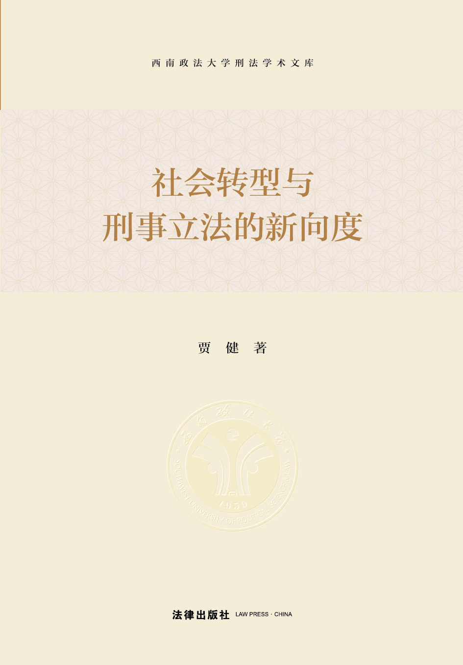 社会转型与刑事立法的新向度