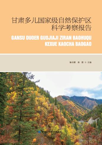 甘肃多儿国家级自然保护区科学考察研究
