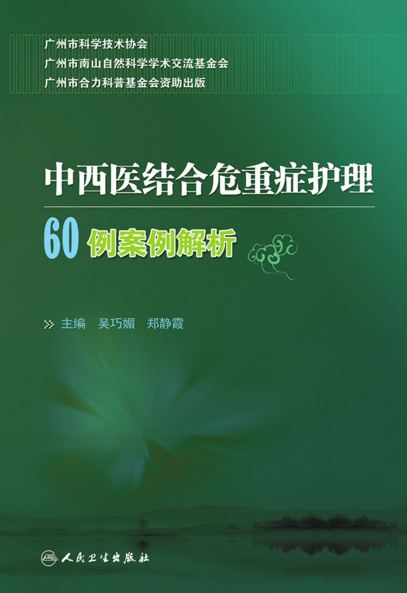 中西医结合危重症护理60例案例解析