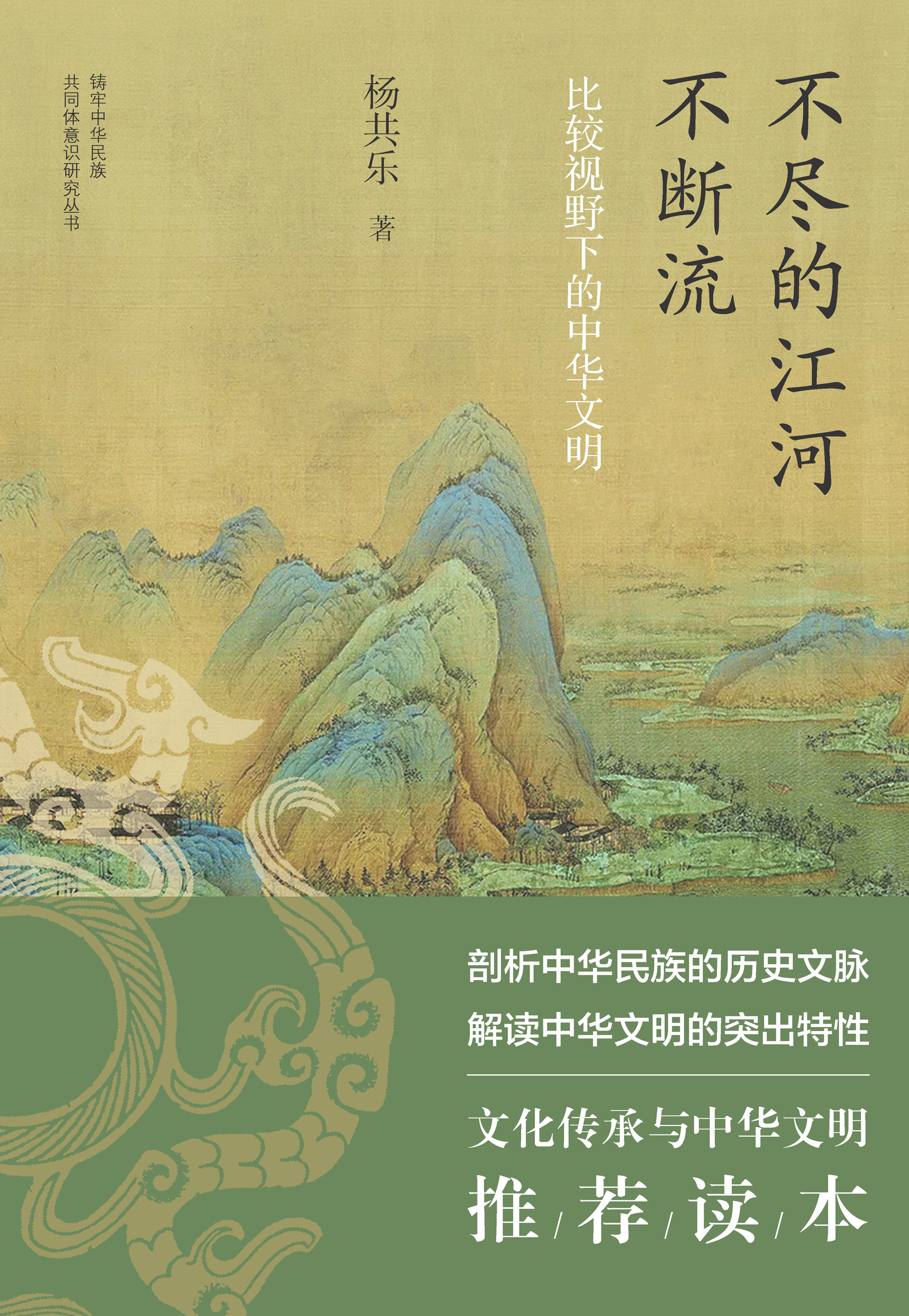 不尽的江河不断流——比较视野下的中华文明