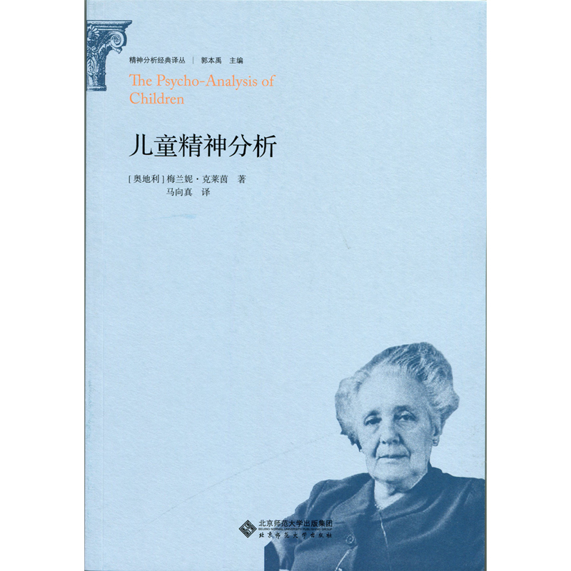 儿童精神分析.精神分析经典译丛