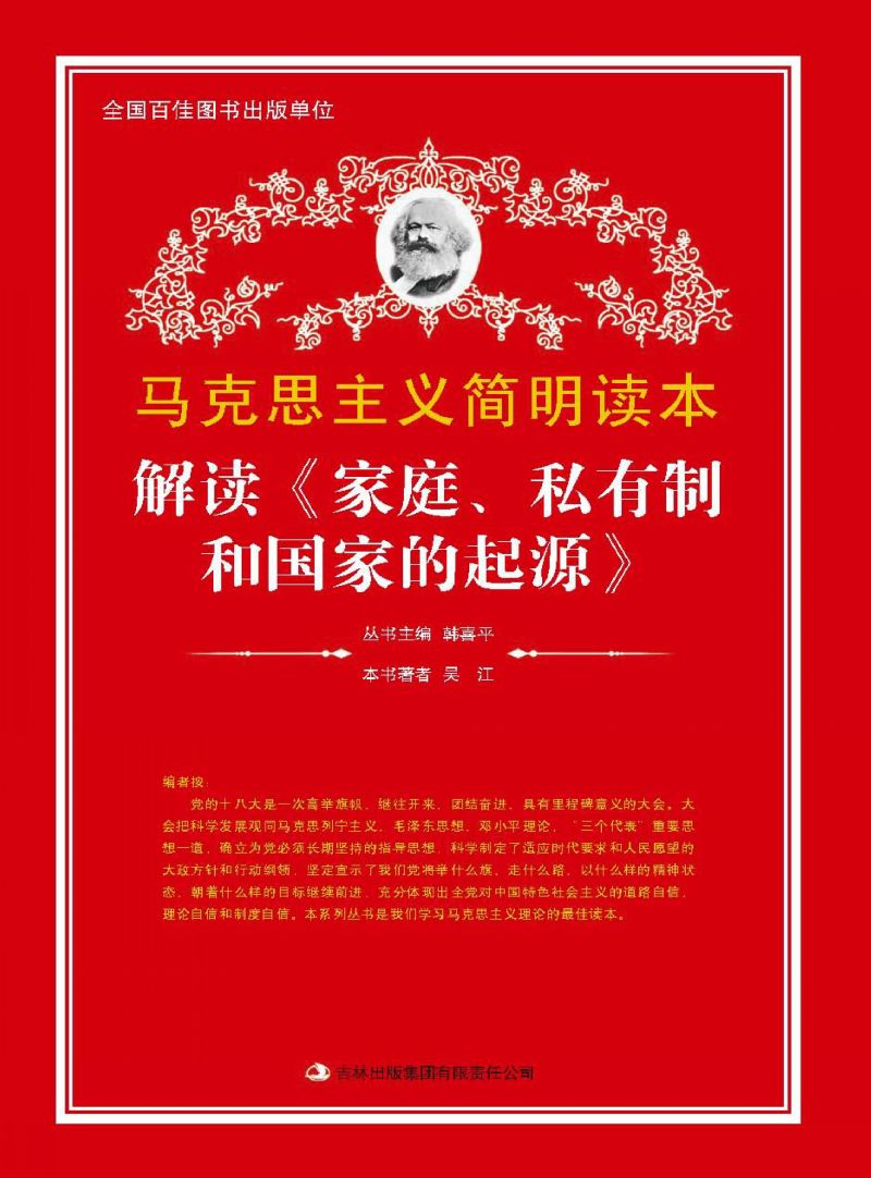 解读《家庭、私有制和国家的起源》