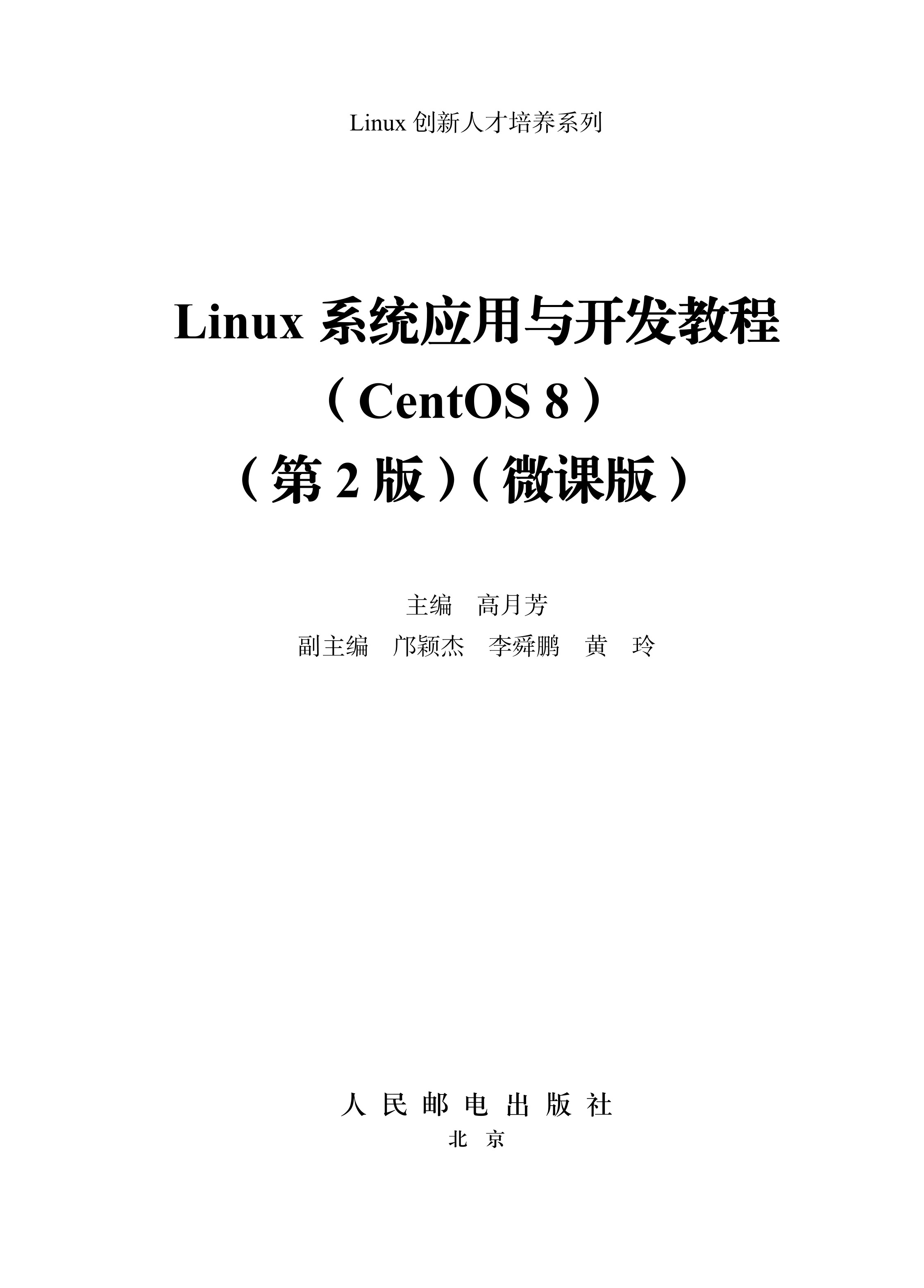 Linux系统应用与开发教程（CentOS 8）（第2版）（微课版）