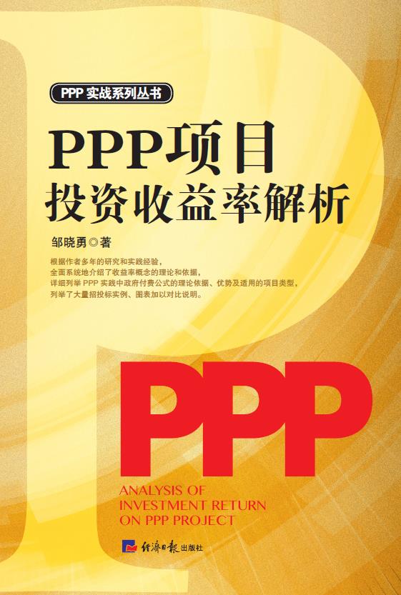 PPP项目投资收益率解析