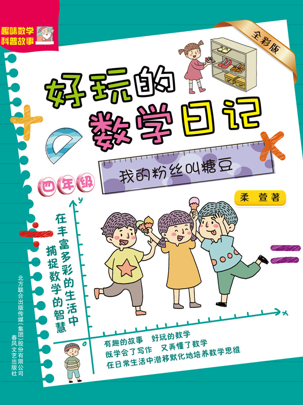 好玩的数学日记·四年级：我的粉丝叫糖豆