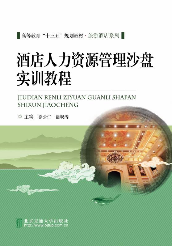 酒店人力资源管理沙盘实训教程