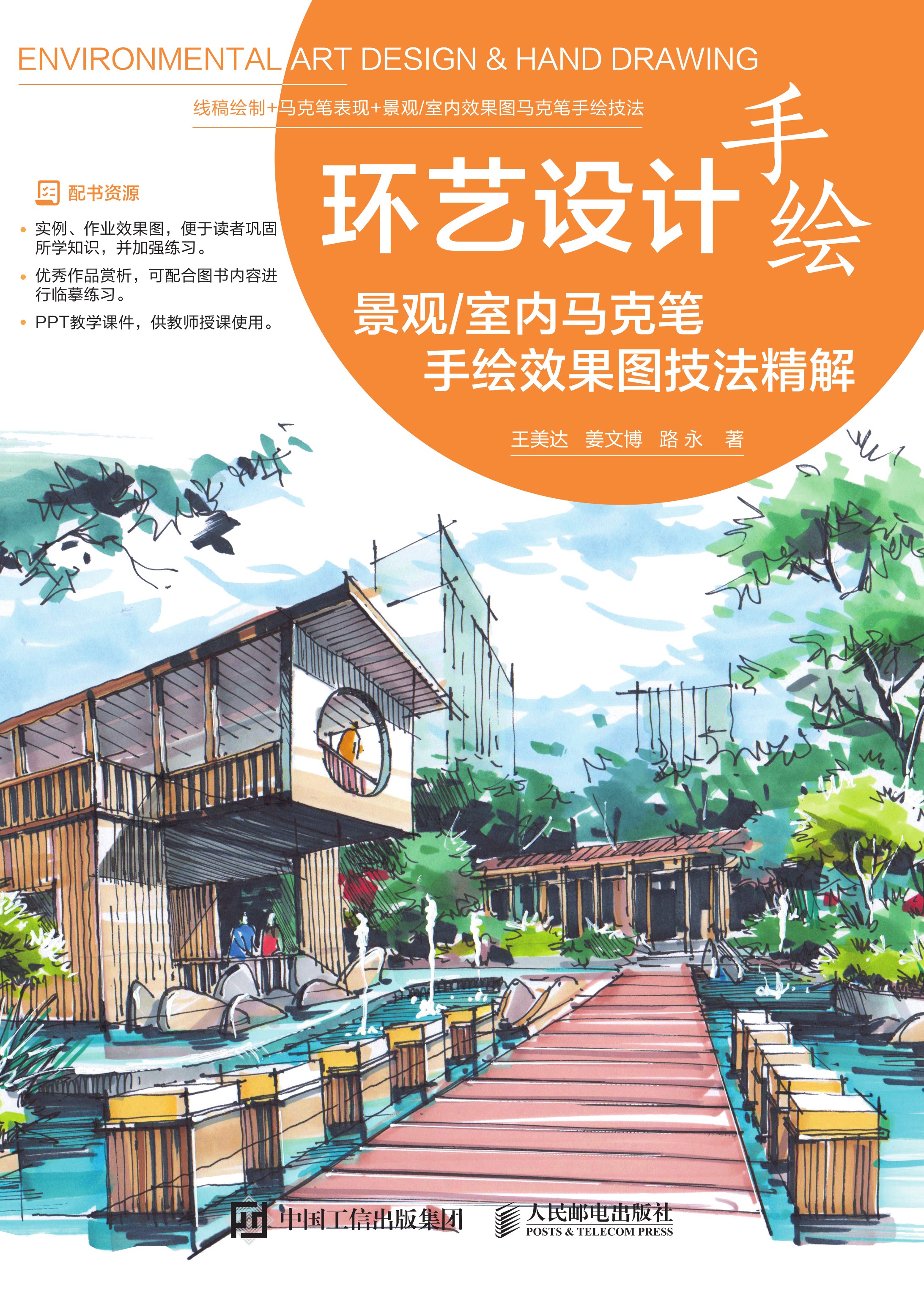 环艺设计手绘——景观/室内马克笔手绘效果图技法精解