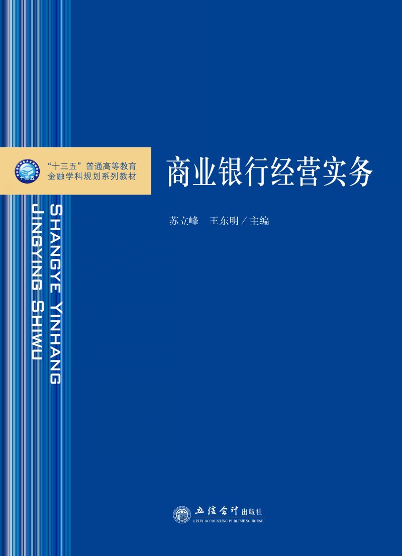 商业银行经营实务