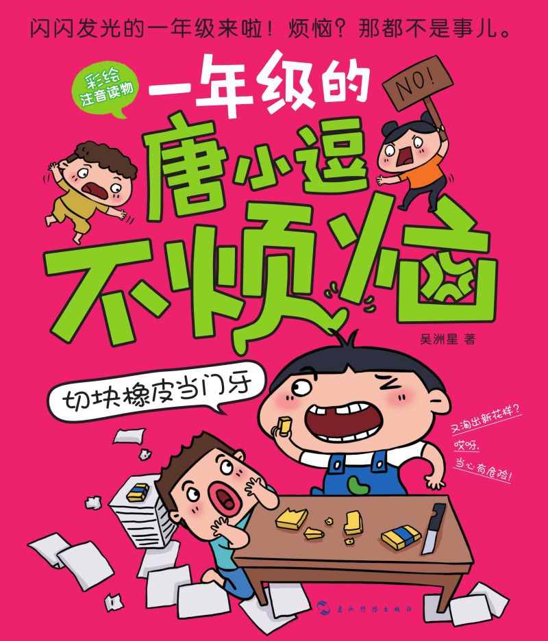 切块橡皮当门牙