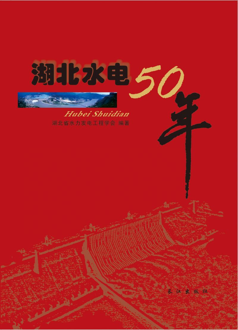 湖北水电50年