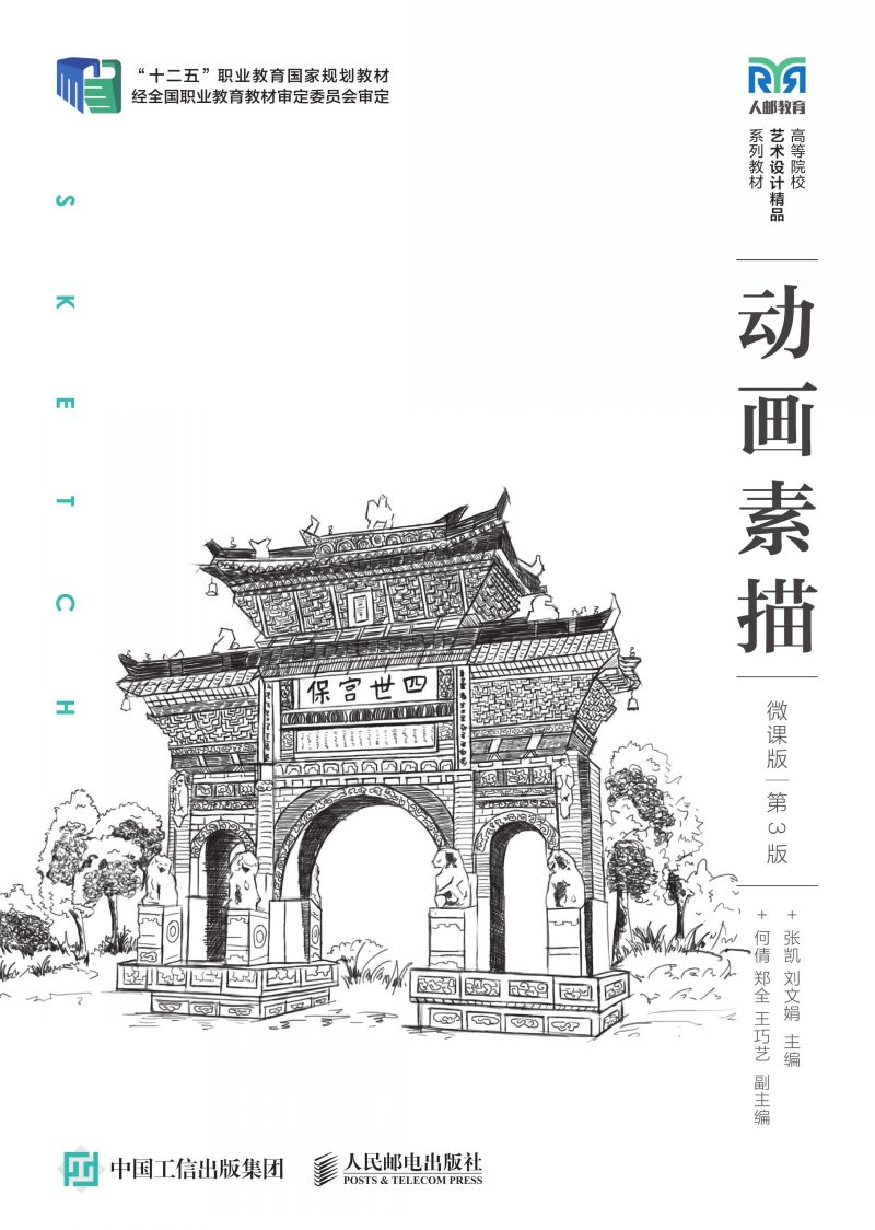动画素描（微课版）（第3版）