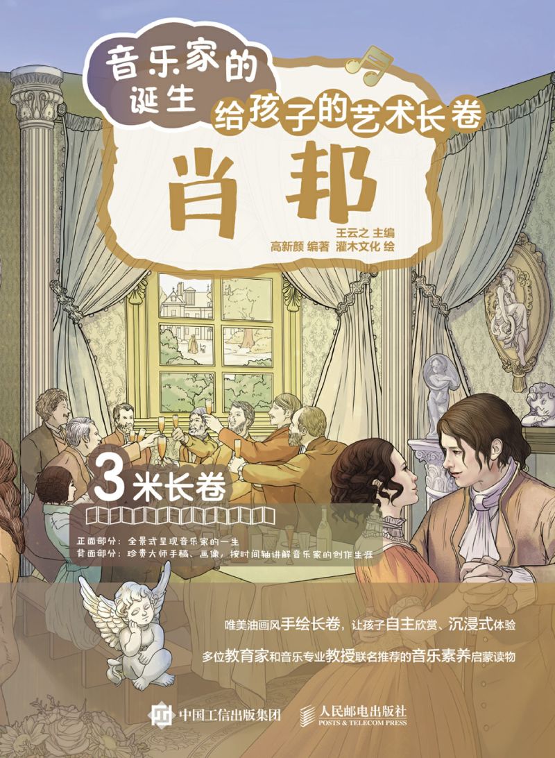 音乐家的诞生 给孩子的艺术长卷 肖邦