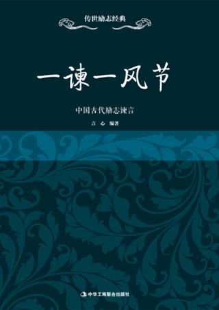 传世励志经典：一谏一风节——中古代励志谏言