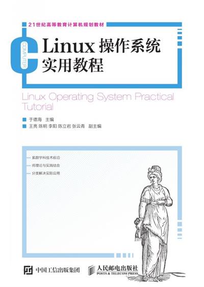 Linux操作系统实用教程