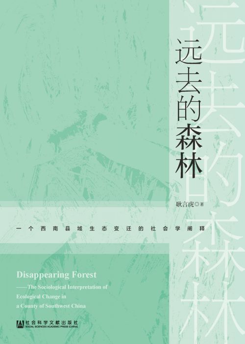远去的森林：一个西南县域生态变迁的社会学阐释