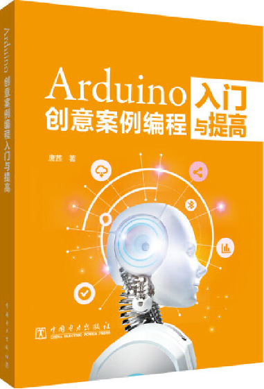 Arduino创意案例编程入门与提高