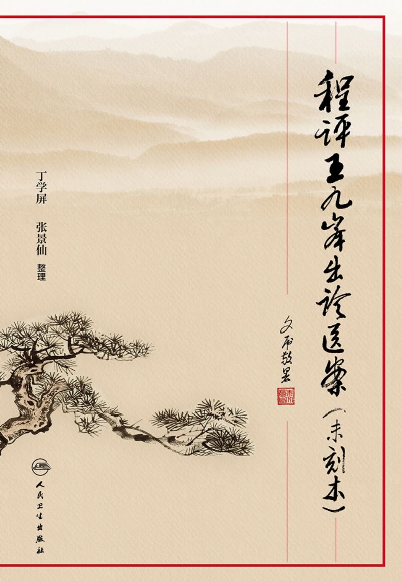 程评王九峰出诊医案（未刻本）