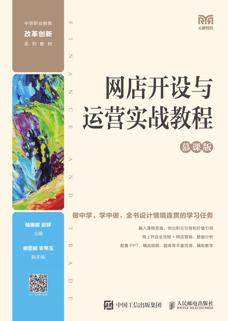 网店开设与运营实战教程（慕课版）
