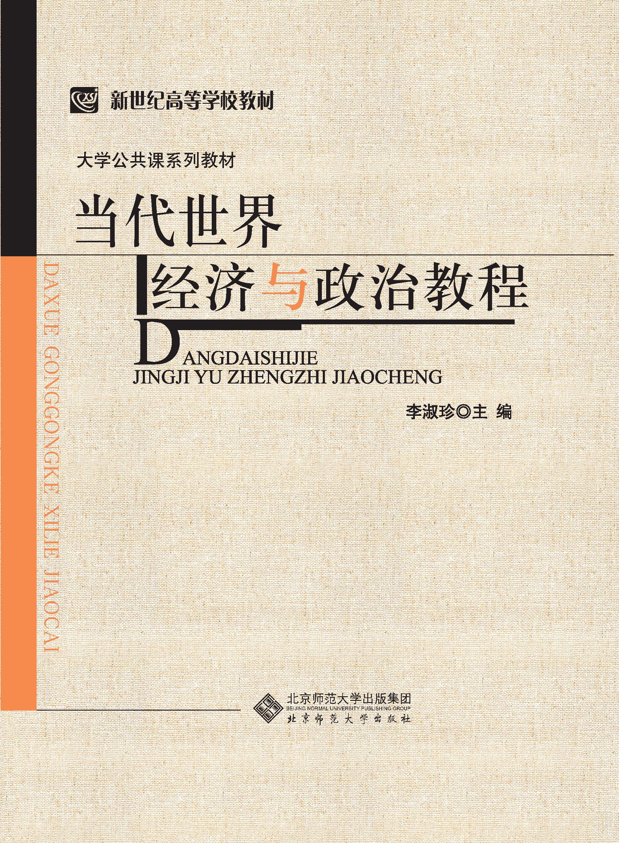 大学公共课系列教材·当代世界经济与政治教程