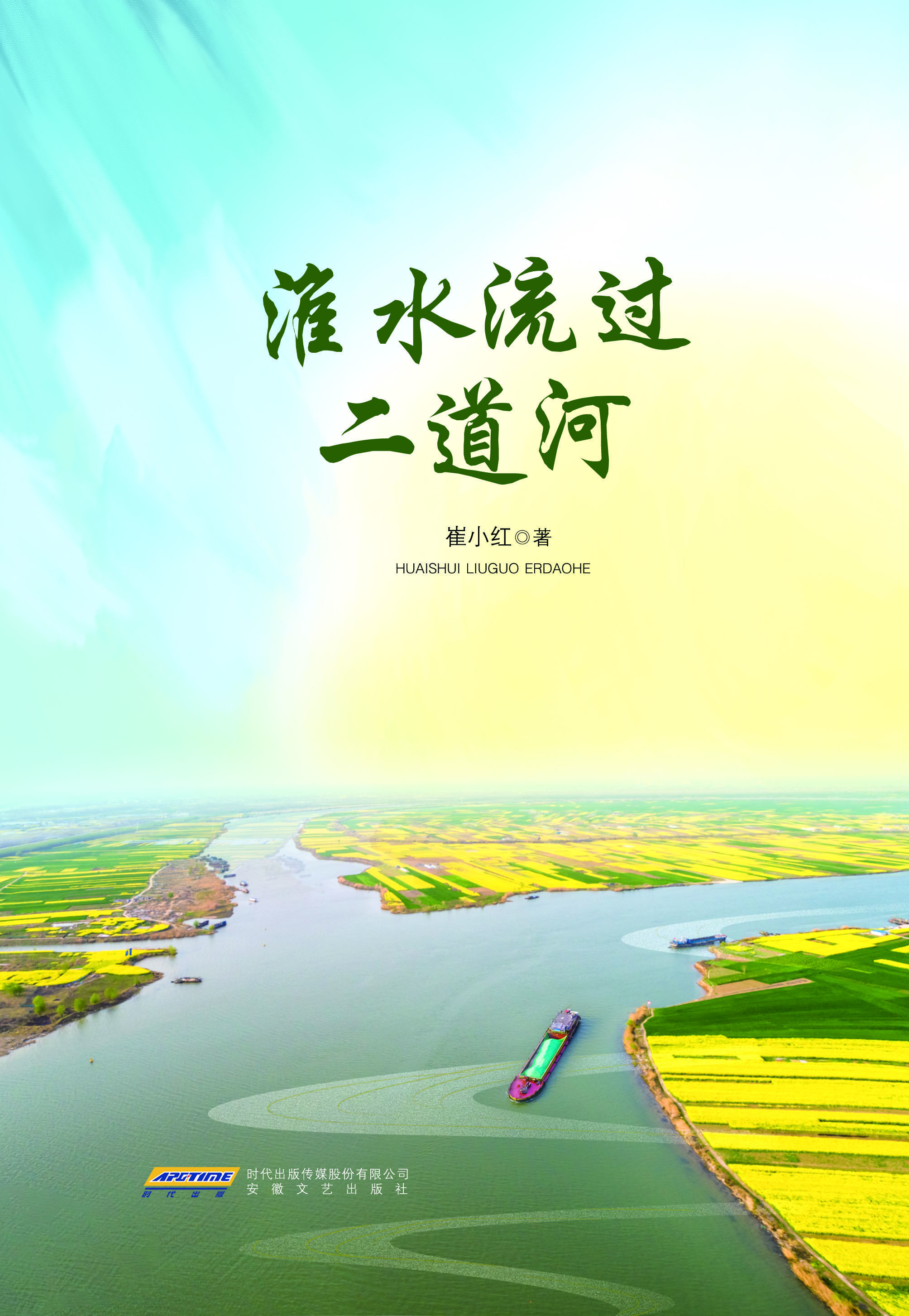 淮水流过二道河