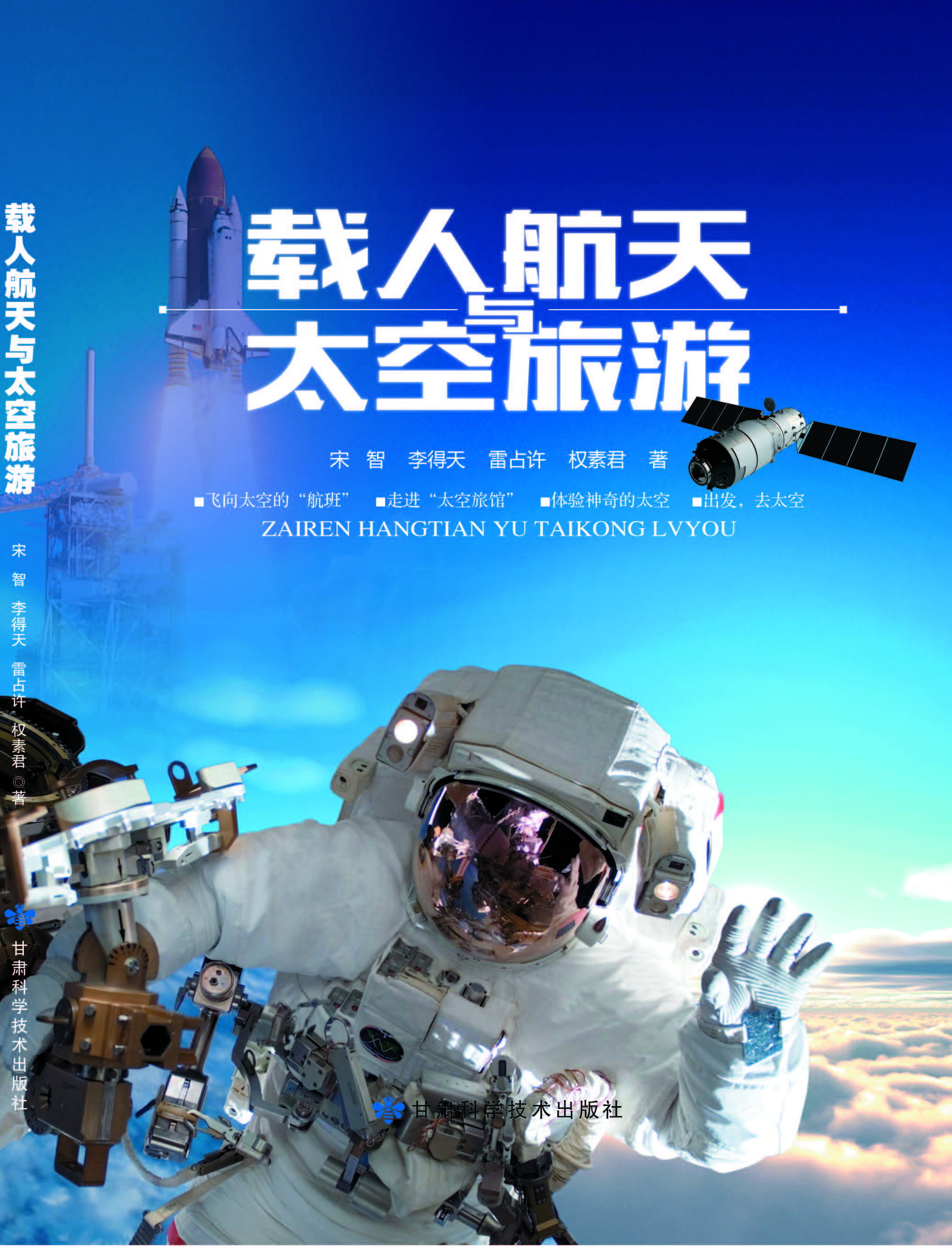 载人航天与太空旅游