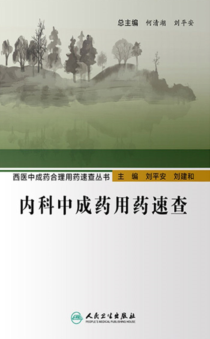 内科中成药用药速查