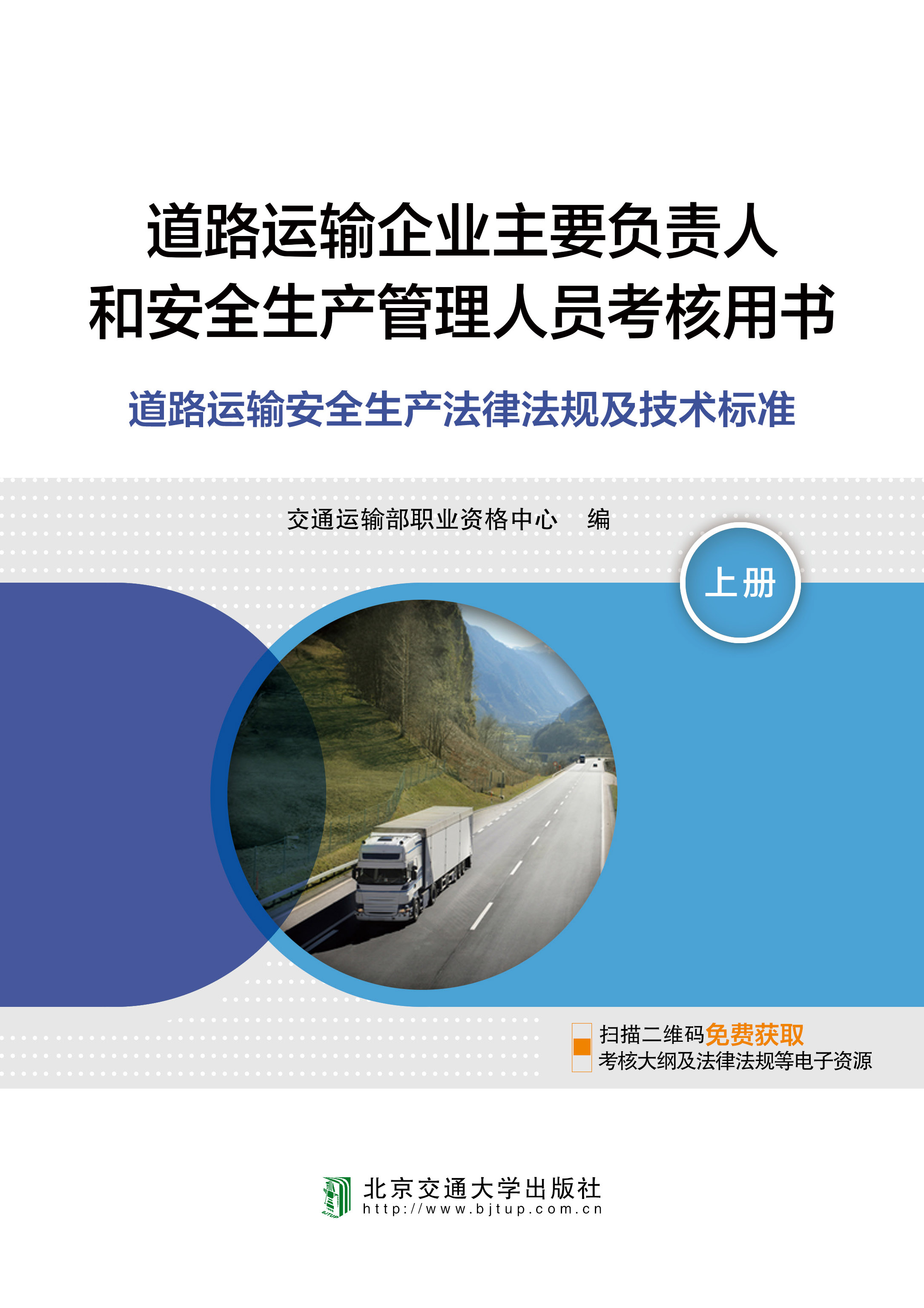 道路运输企业主要负责人和安全生产管理人员考核用书（上册）道路运输安全生产法律法规及技术标准