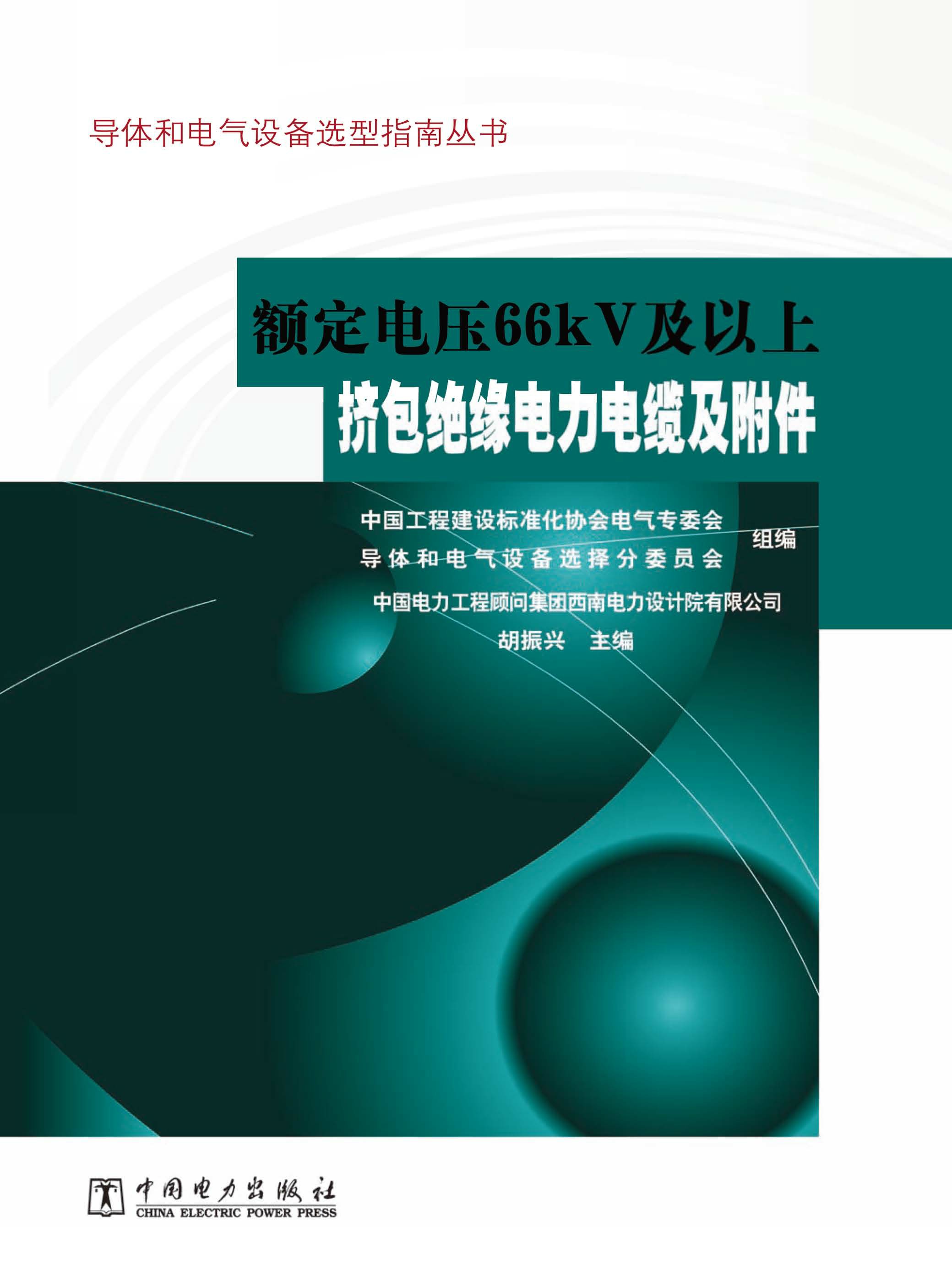 额定电压66KV及以上挤包绝缘电力电缆及附件
