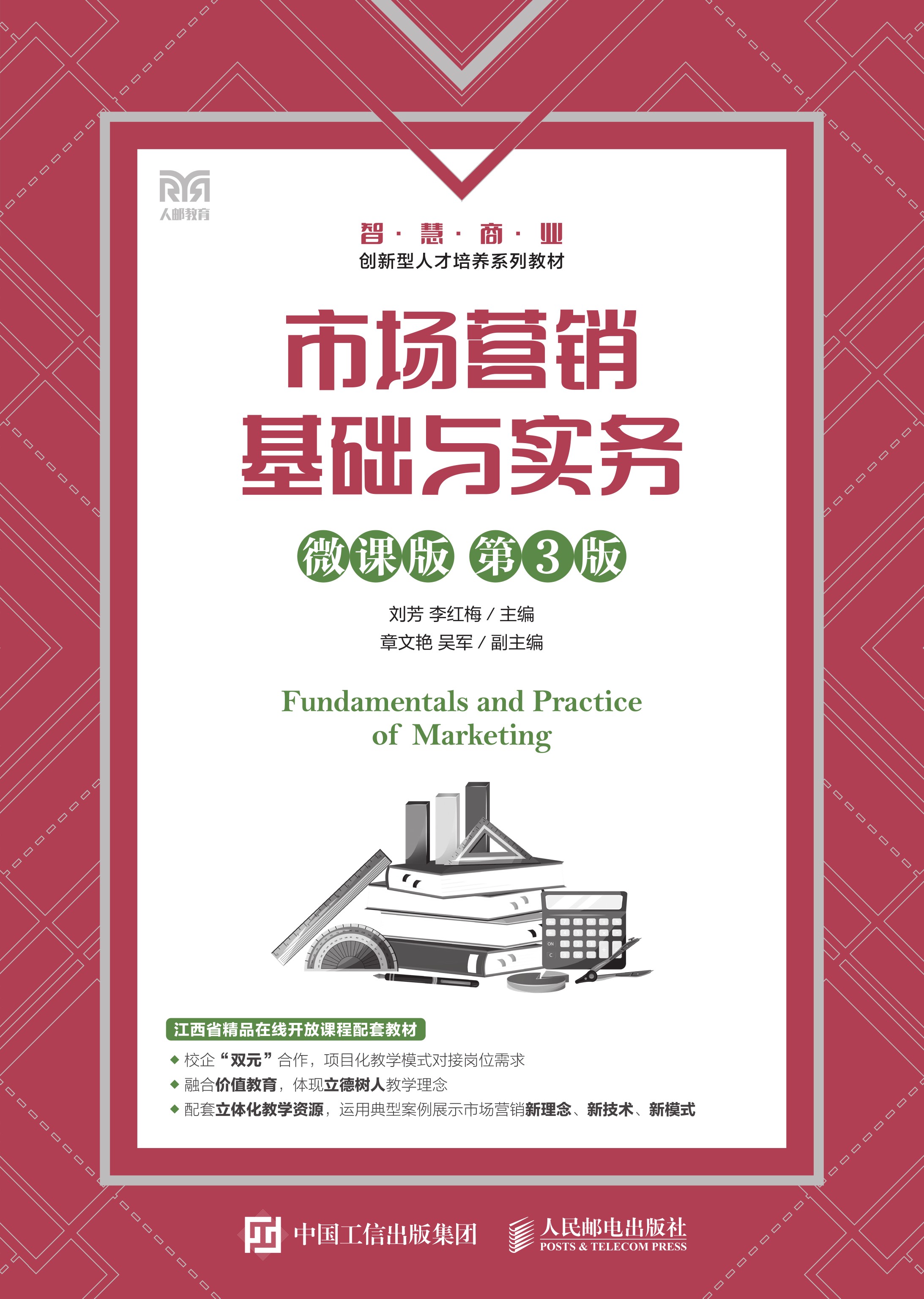 市场营销基础与实务（微课版 第3版）