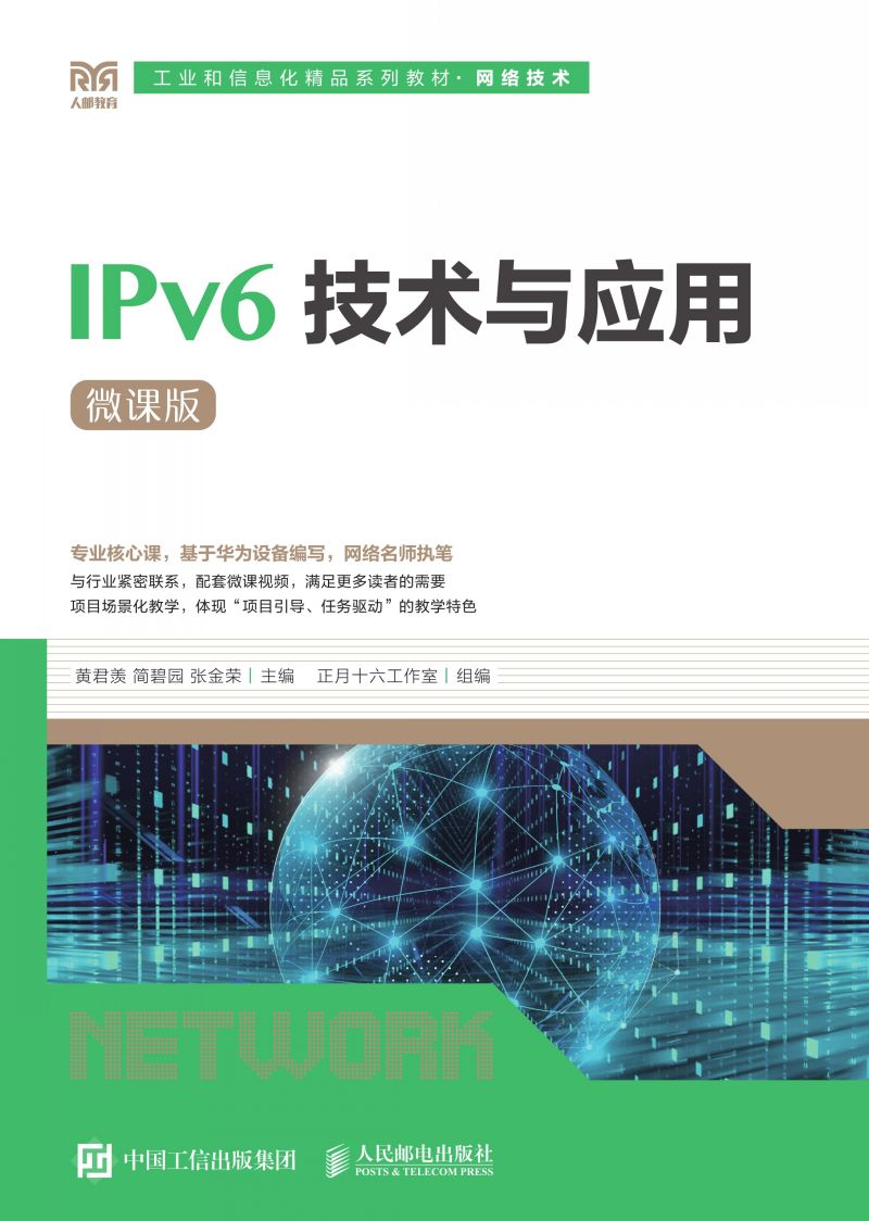 IPv6技术与应用（微课版）