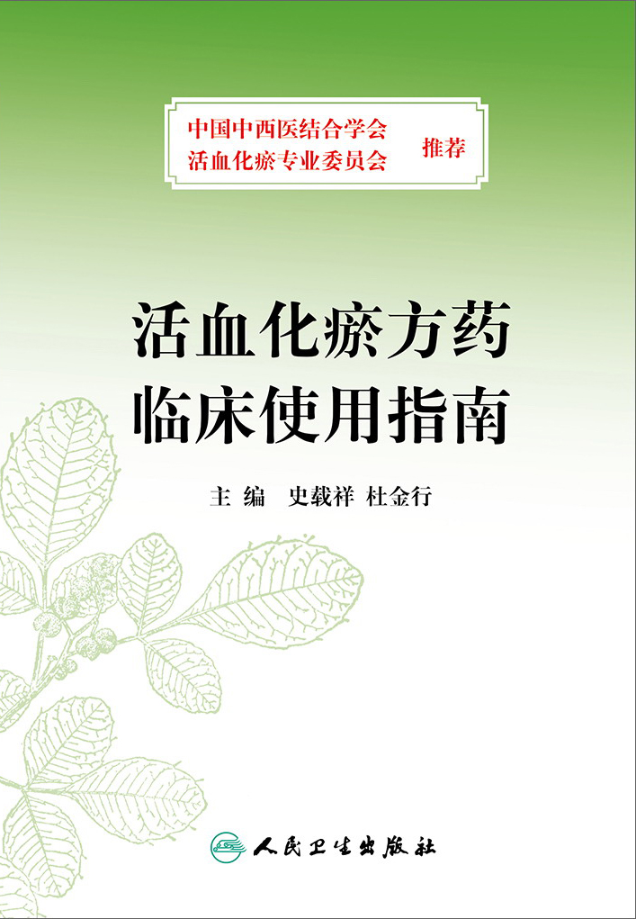 活血化瘀方药临床使用指南