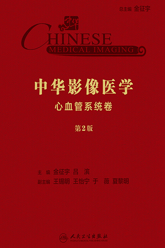 中华影像医学·心血管系统卷(第2版)
