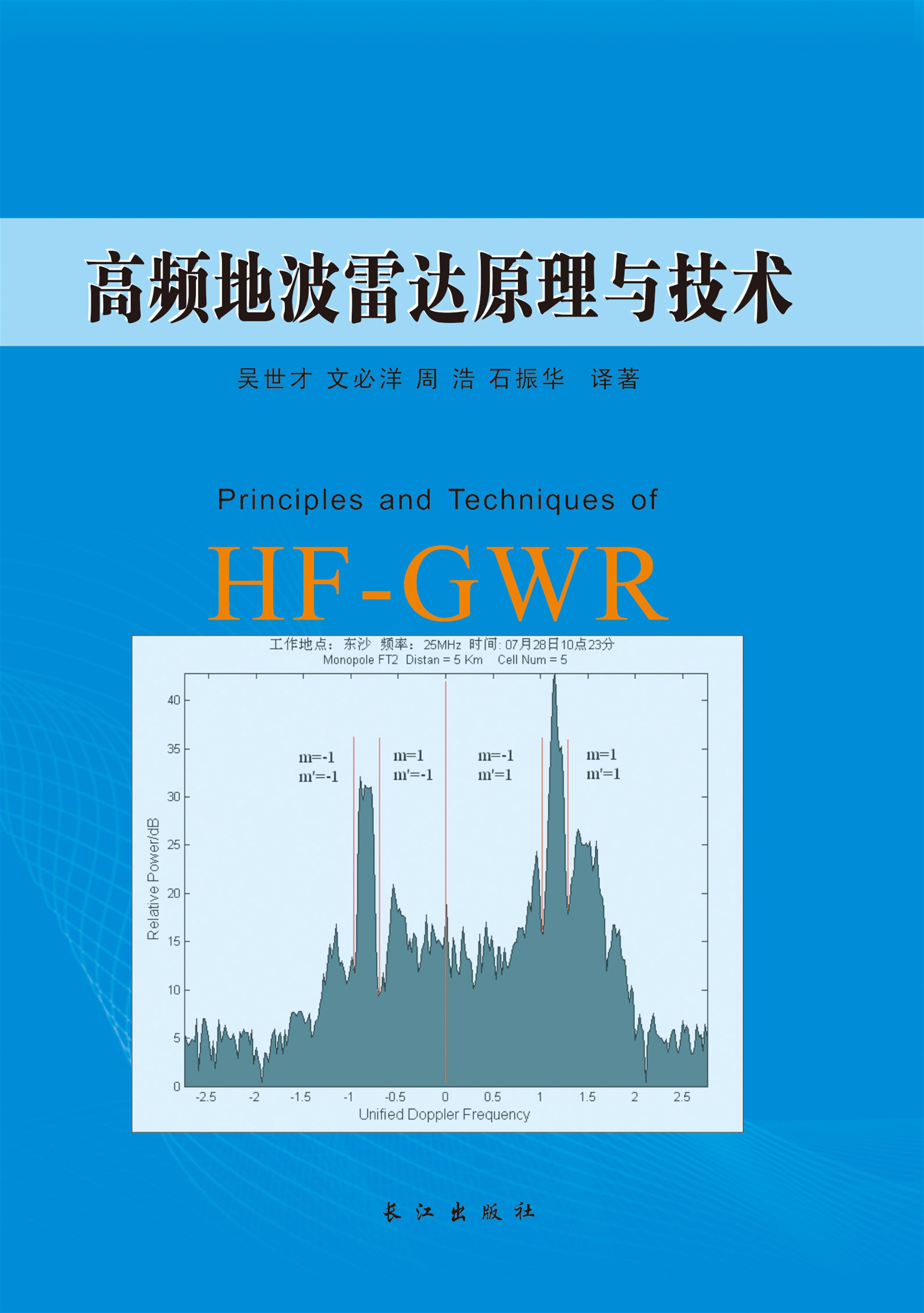 高频地波雷达原理与技术