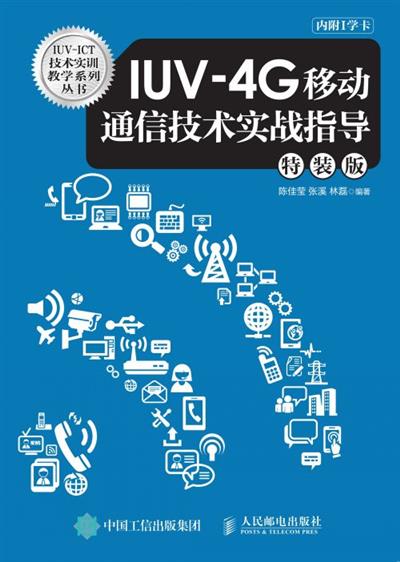 IUV-4G移动通信技术实战指导（特装版）