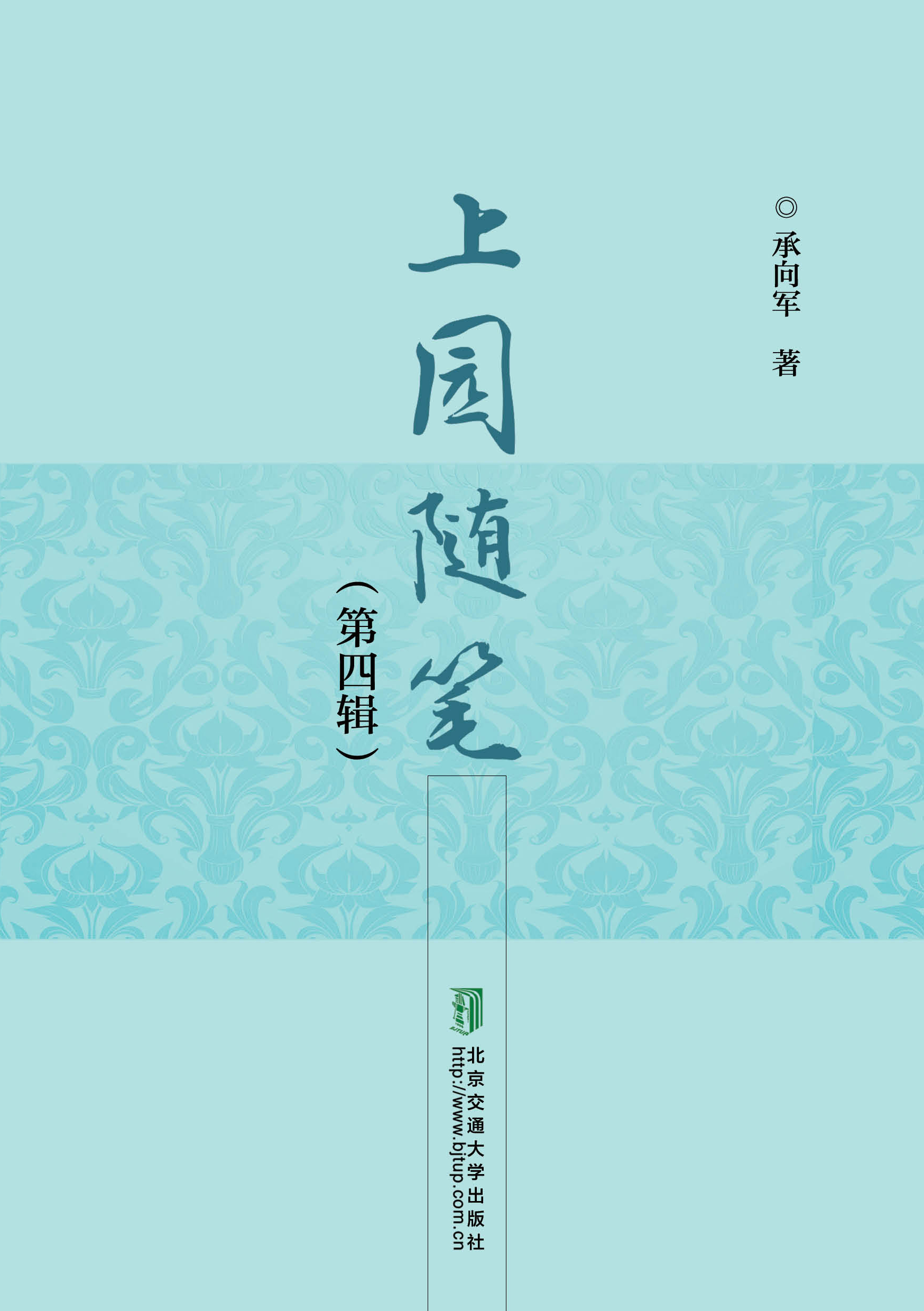 上园随笔（第四辑）