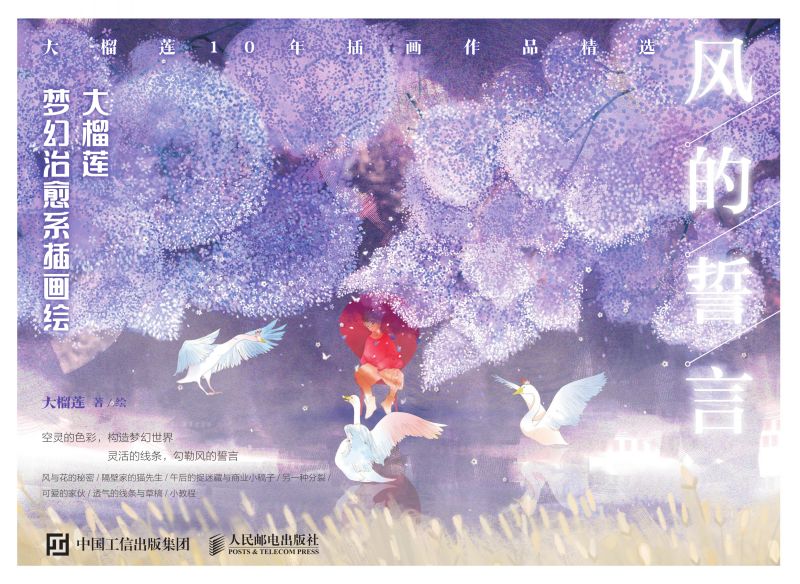 风的誓言 大榴莲梦幻治愈系插画绘