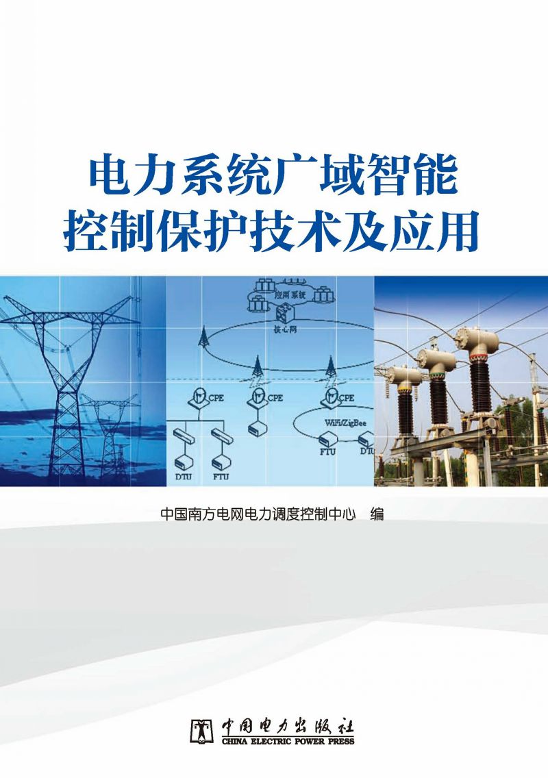电力系统广域智能控制保护技术及应用