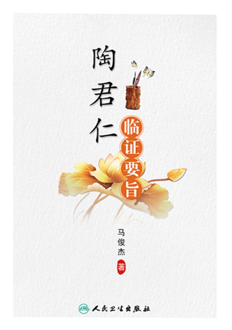 陶君仁临证要旨