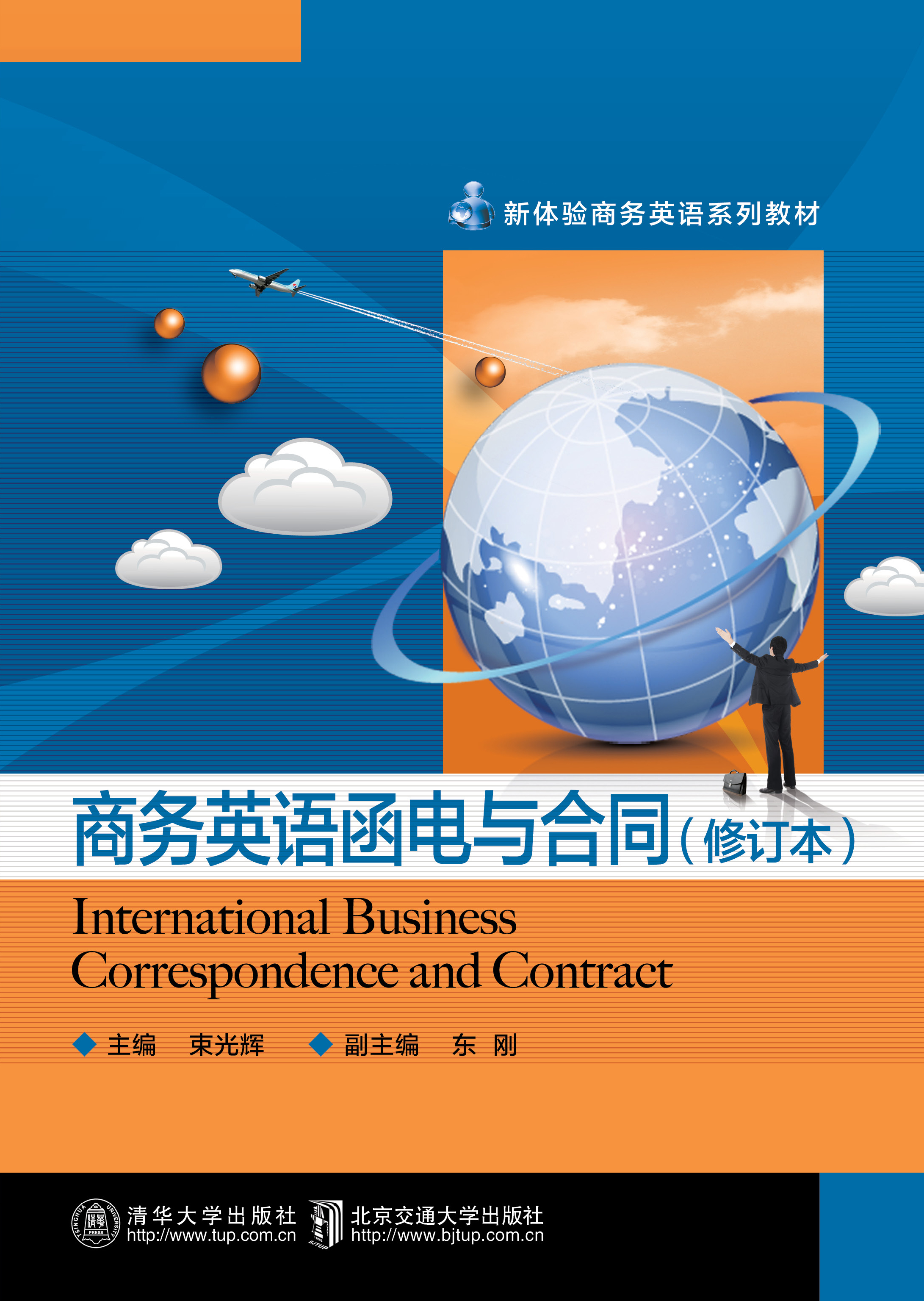 商务英语函电与合同（修订本）