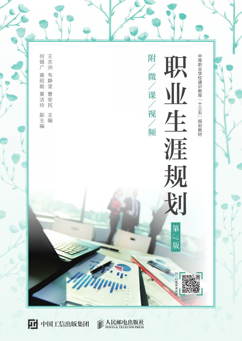 职业生涯规划（第3版）（附微课视频）
