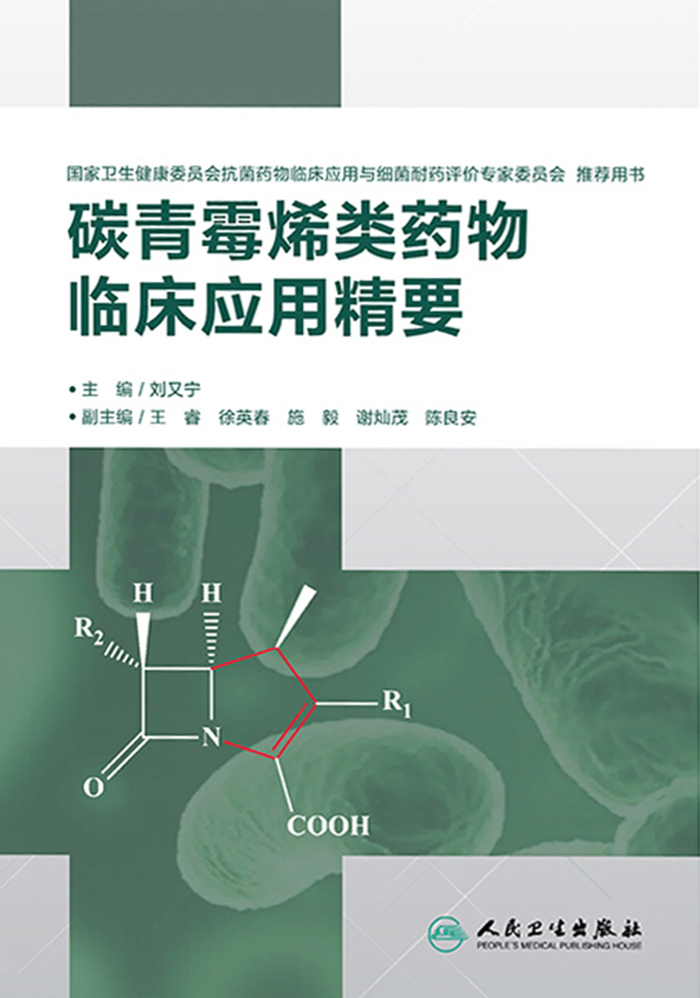 碳青霉烯类药物临床应用精要