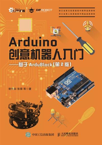 Arduino创意机器人入门——基于ArduBlock（第2版）