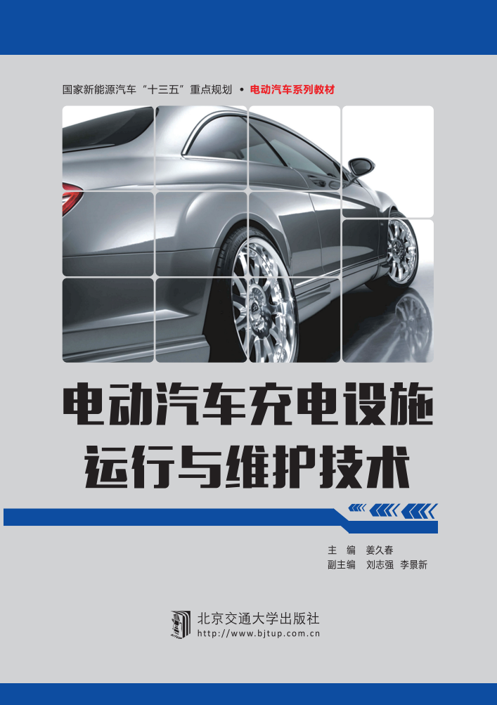 电动汽车充电设施运行与维护技术