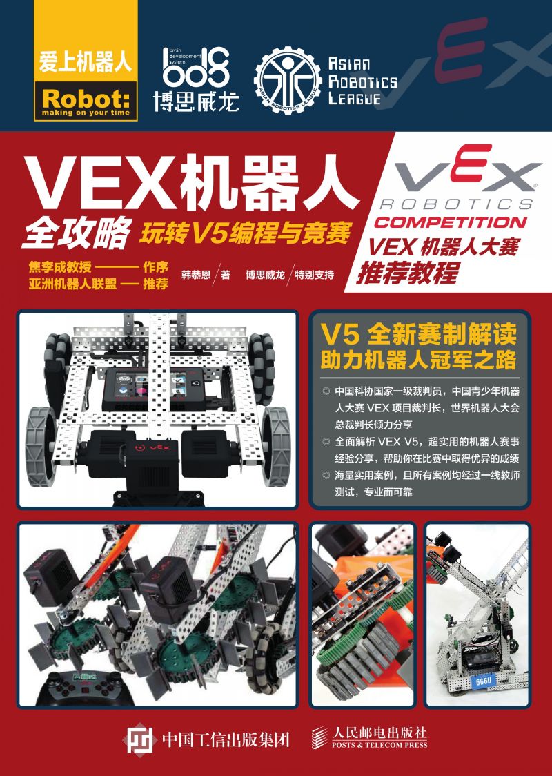VEX机器人全攻略：玩转V5编程与竞赛